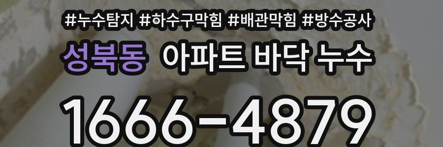 성북동 아파트 바닥 누수