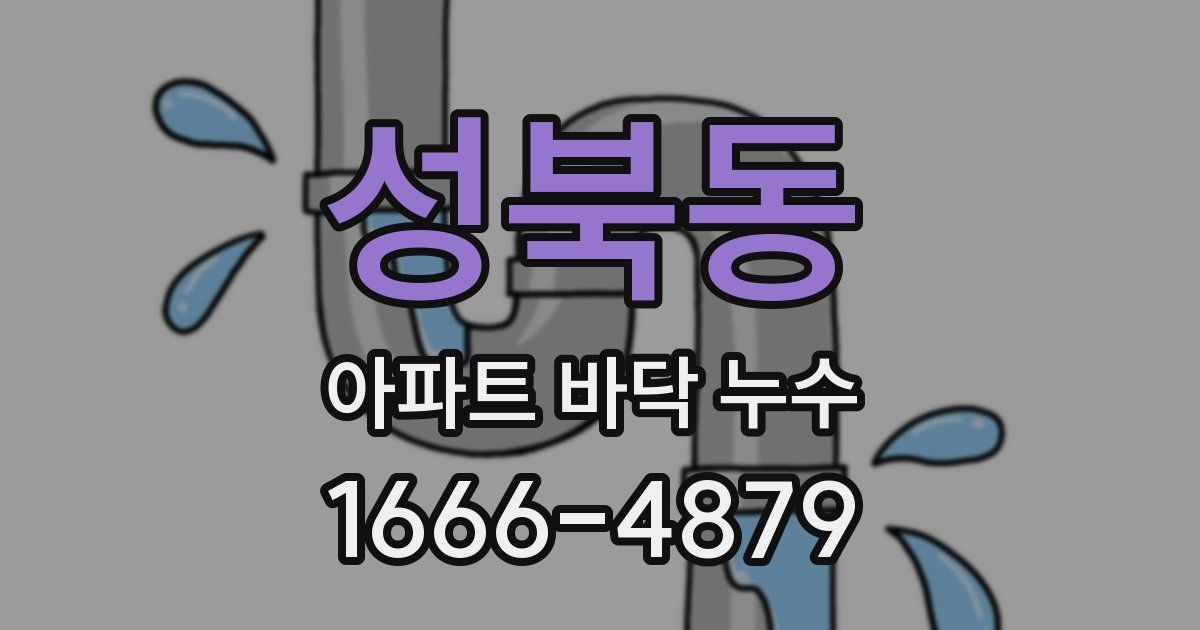 성북동 아파트 바닥 누수