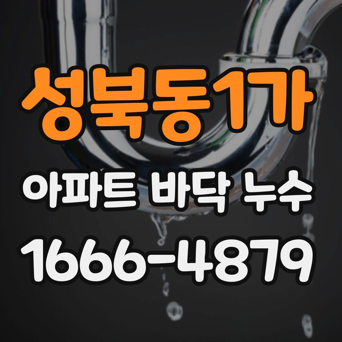 성북동1가 아파트 바닥 누수