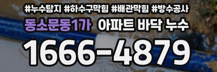 동소문동1가 아파트 바닥 누수