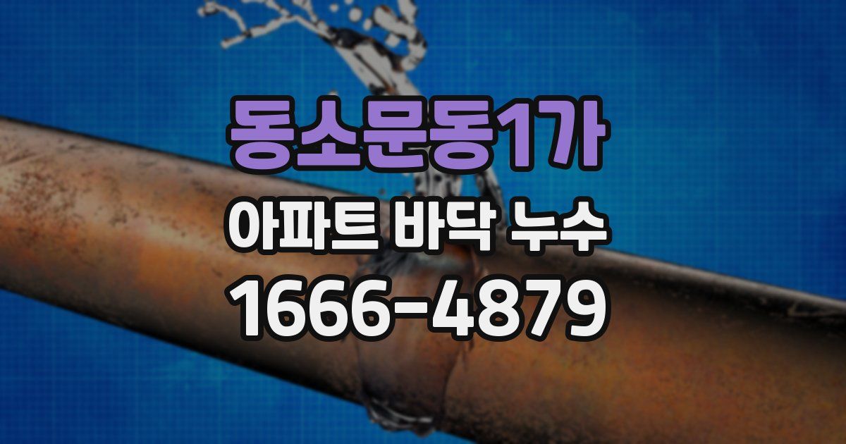 동소문동1가 아파트 바닥 누수