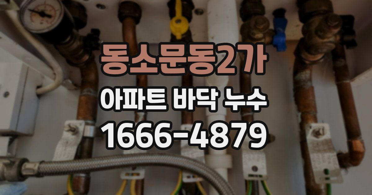 동소문동2가 아파트 바닥 누수