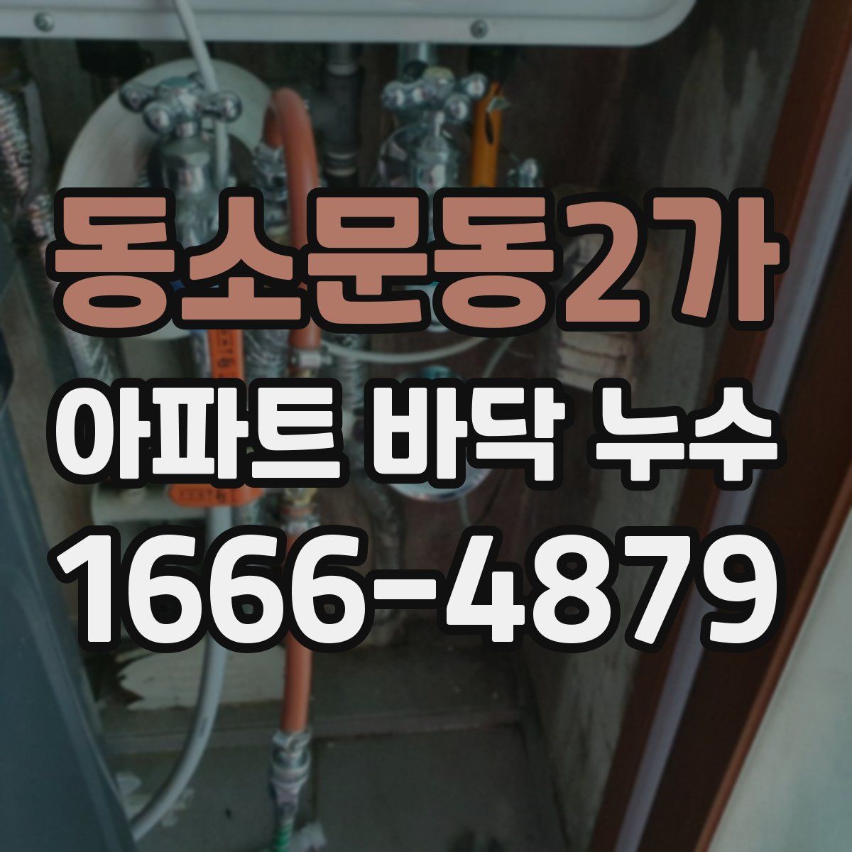 동소문동2가 아파트 바닥 누수