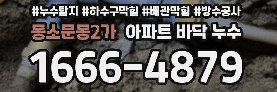동소문동2가 아파트 바닥 누수