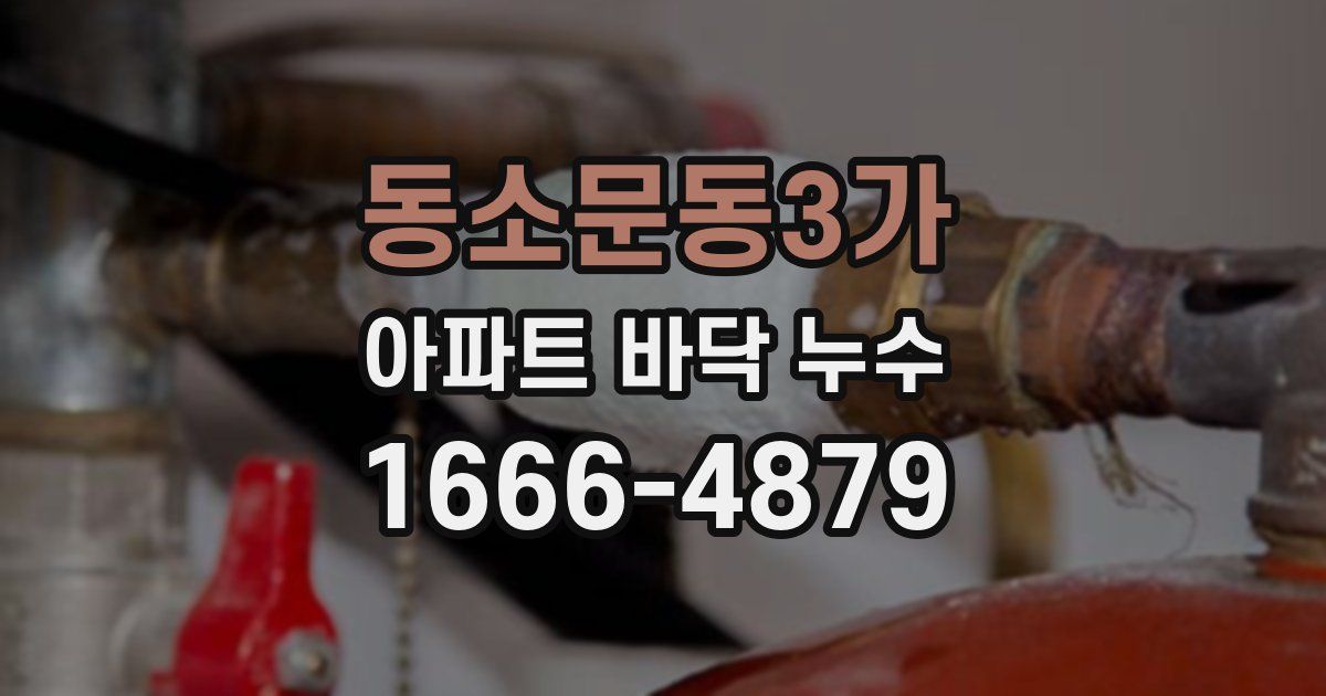 동소문동3가 아파트 바닥 누수