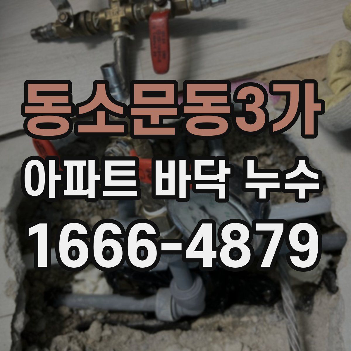 동소문동3가 아파트 바닥 누수