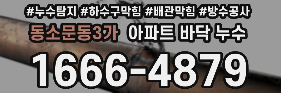 동소문동3가 아파트 바닥 누수