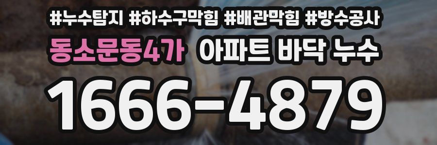 동소문동4가 아파트 바닥 누수