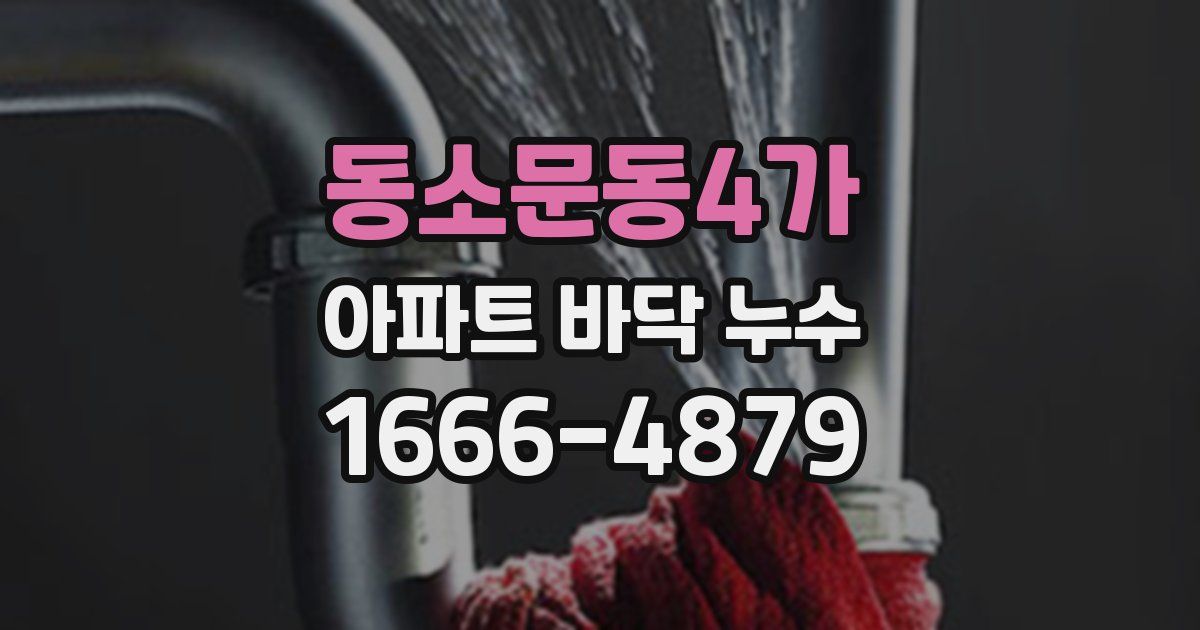 동소문동4가 아파트 바닥 누수