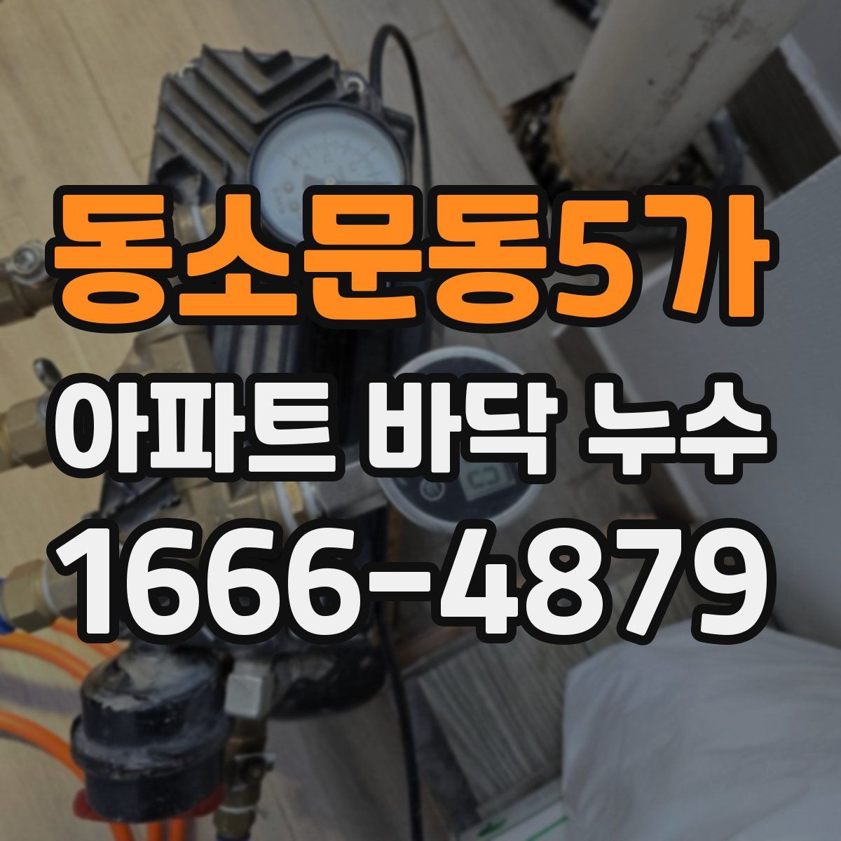 동소문동5가 아파트 바닥 누수