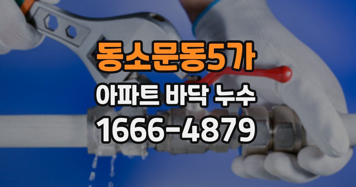 동소문동5가 아파트 바닥 누수
