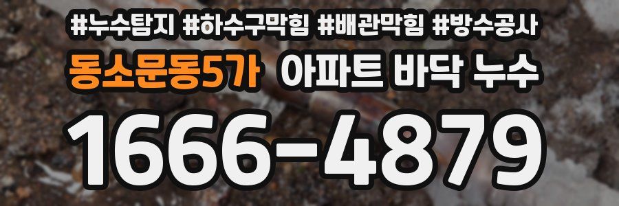 동소문동5가 아파트 바닥 누수
