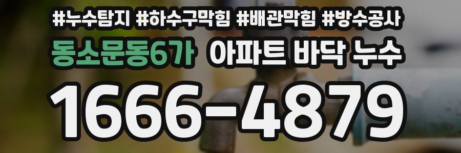 동소문동6가 아파트 바닥 누수
