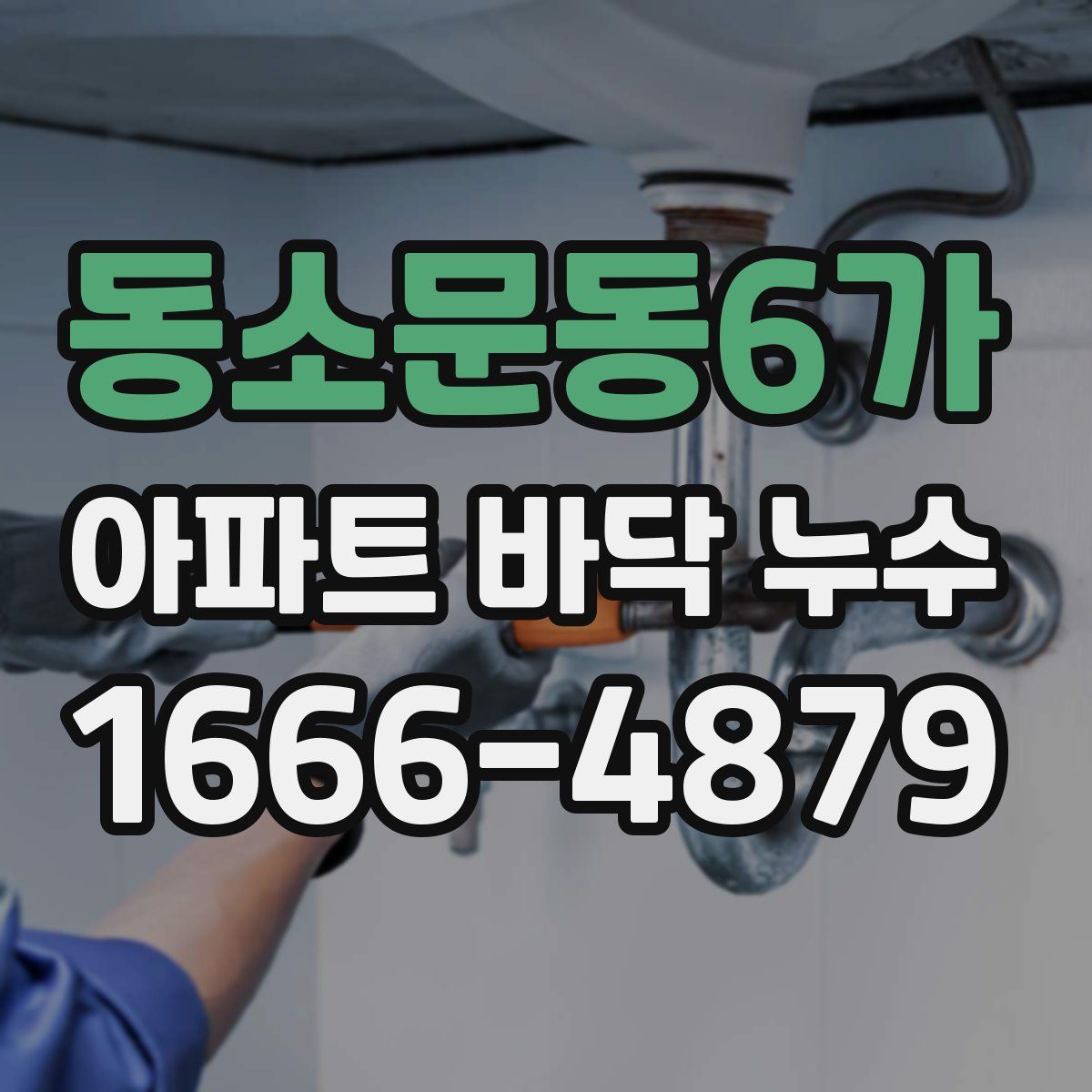 동소문동6가 아파트 바닥 누수