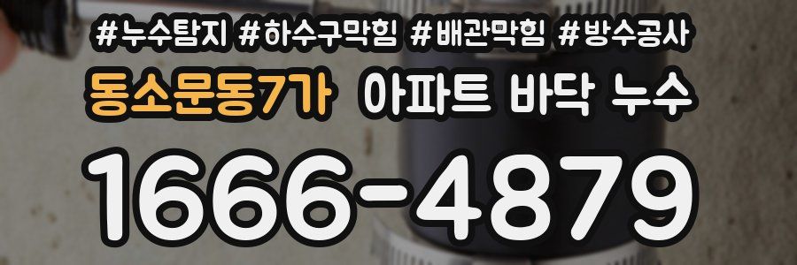 동소문동7가 아파트 바닥 누수