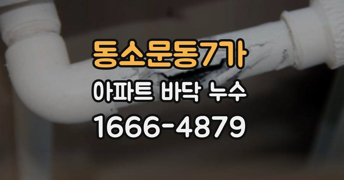 동소문동7가 아파트 바닥 누수