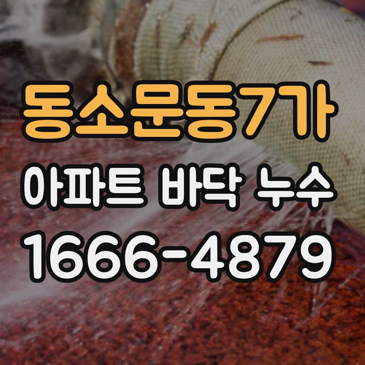 동소문동7가 아파트 바닥 누수