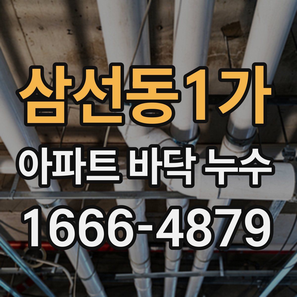 삼선동1가 아파트 바닥 누수
