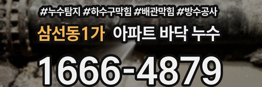 삼선동1가 아파트 바닥 누수