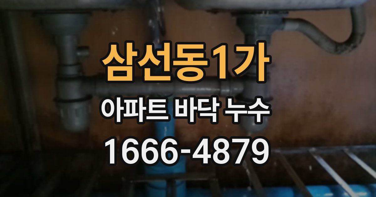 삼선동1가 아파트 바닥 누수