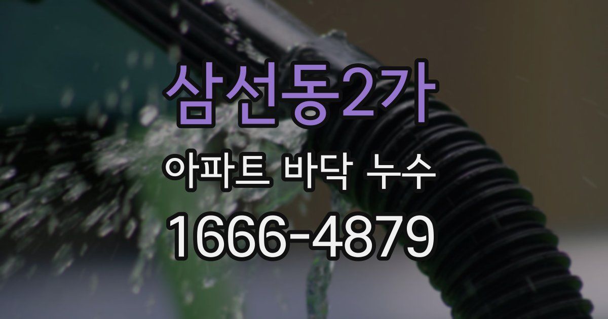 삼선동2가 아파트 바닥 누수