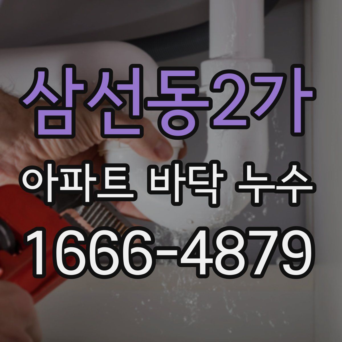삼선동2가 아파트 바닥 누수