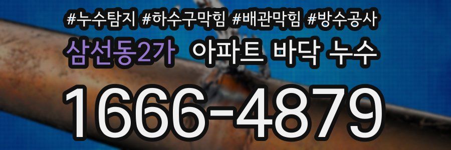 삼선동2가 아파트 바닥 누수