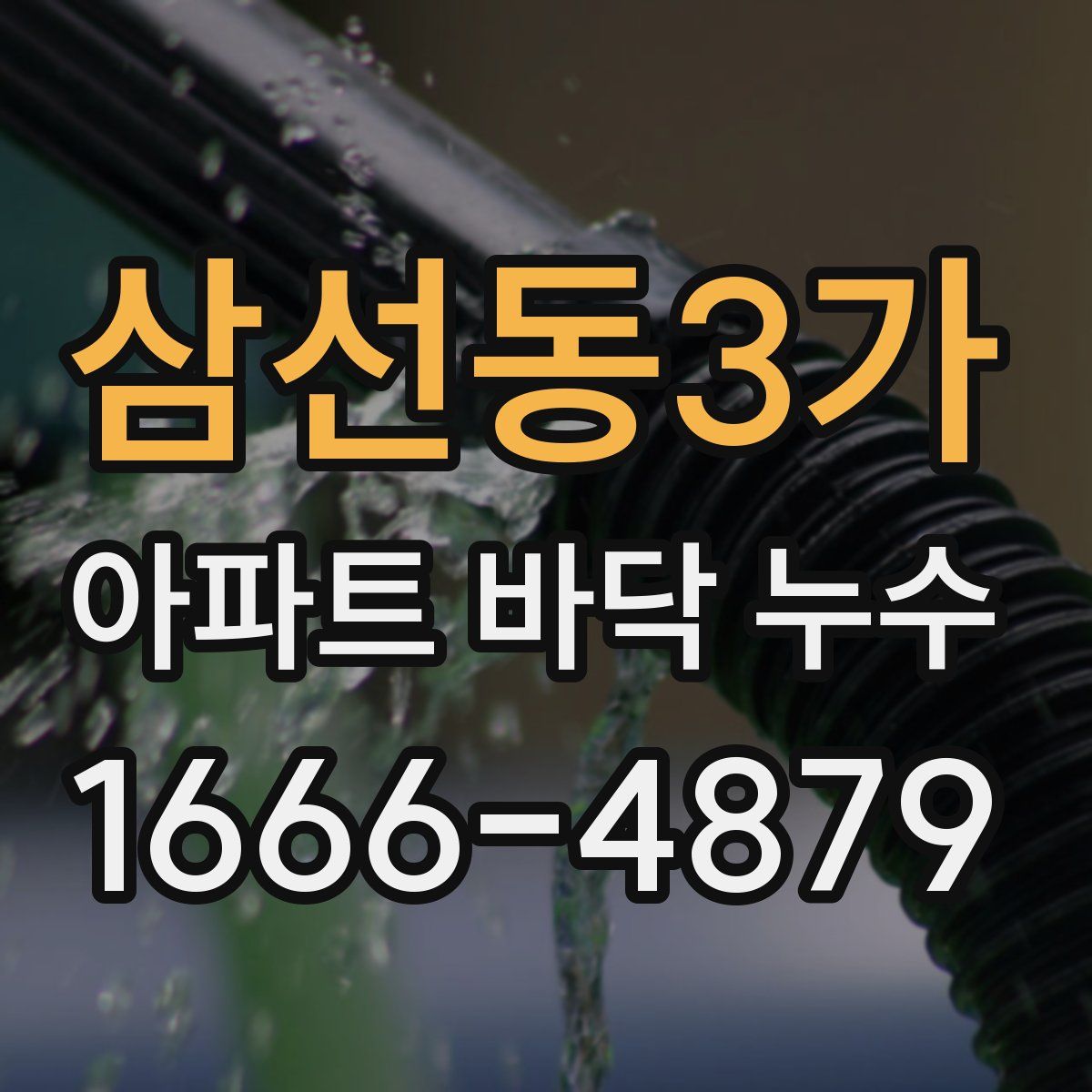 삼선동3가 아파트 바닥 누수