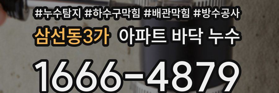 삼선동3가 아파트 바닥 누수