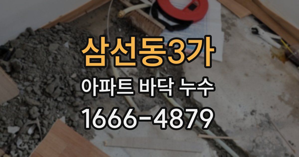 삼선동3가 아파트 바닥 누수