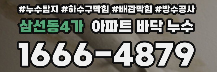삼선동4가 아파트 바닥 누수