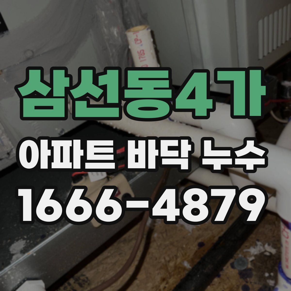 삼선동4가 아파트 바닥 누수