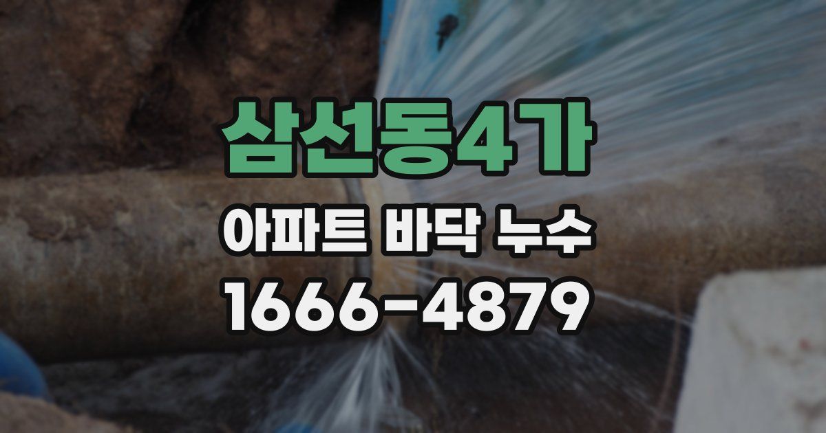삼선동4가 아파트 바닥 누수