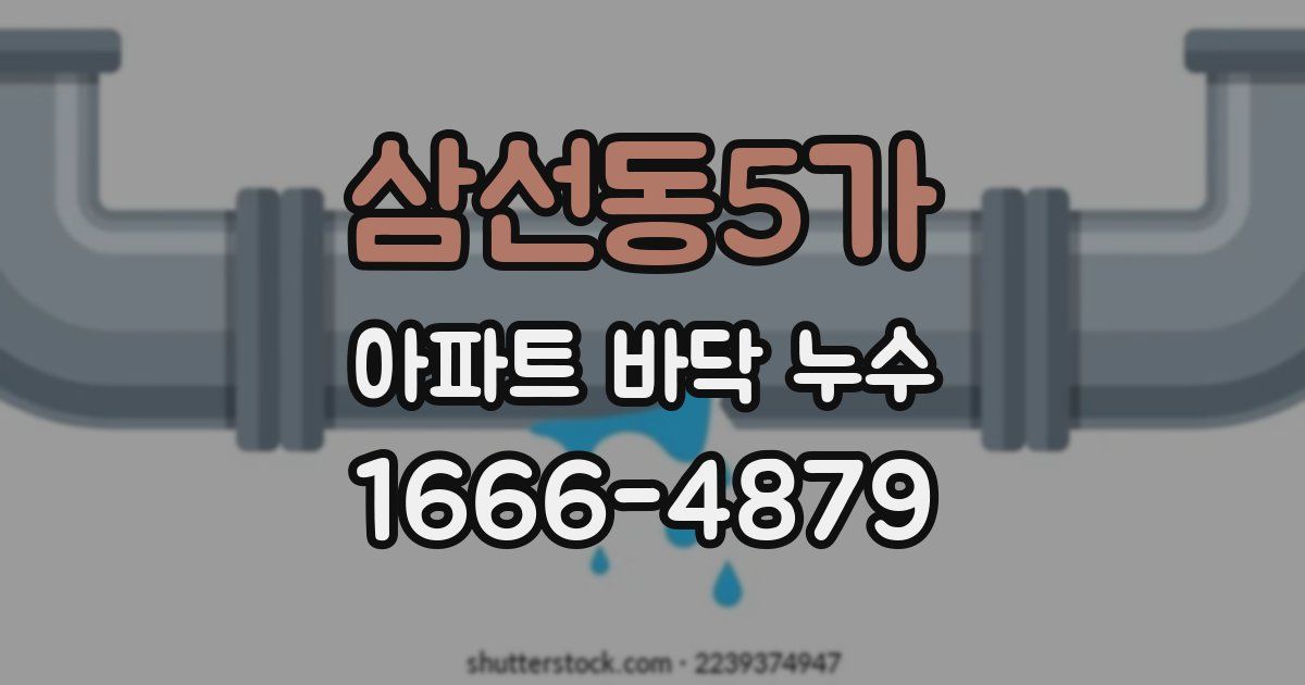 삼선동5가 아파트 바닥 누수