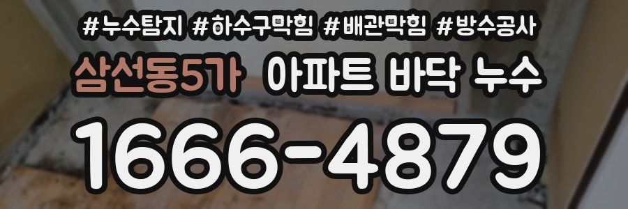 삼선동5가 아파트 바닥 누수