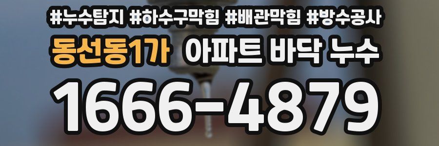 동선동1가 아파트 바닥 누수