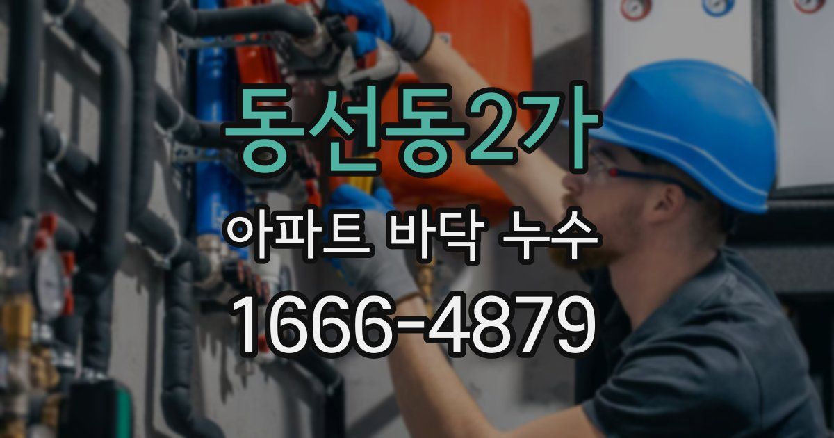 동선동2가 아파트 바닥 누수