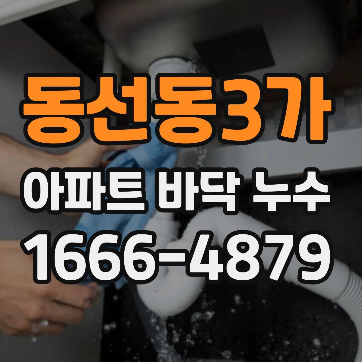 동선동3가 아파트 바닥 누수