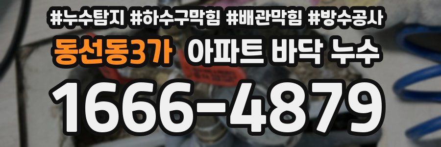 동선동3가 아파트 바닥 누수