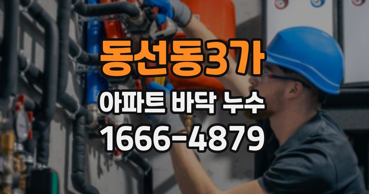 동선동3가 아파트 바닥 누수