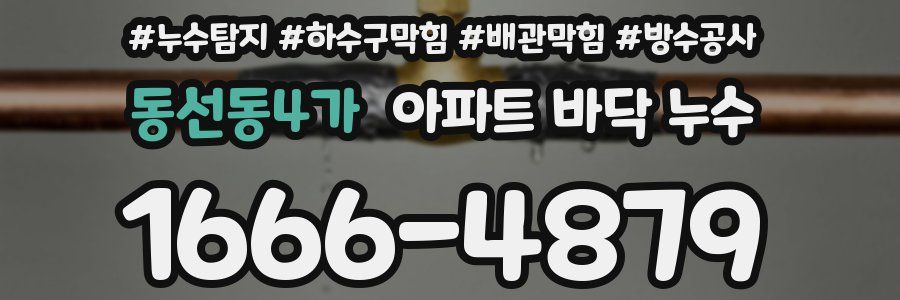 동선동4가 아파트 바닥 누수