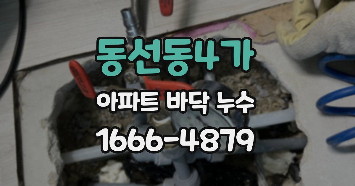동선동4가 아파트 바닥 누수