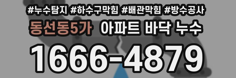 동선동5가 아파트 바닥 누수