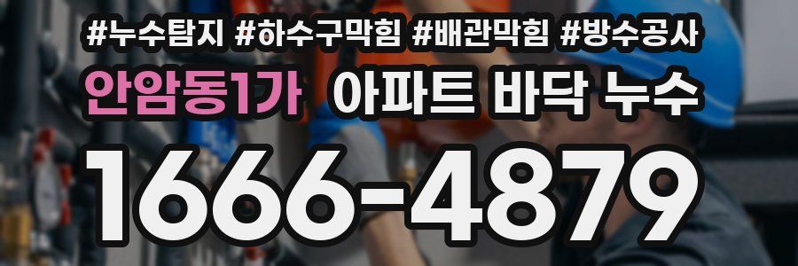 안암동1가 아파트 바닥 누수