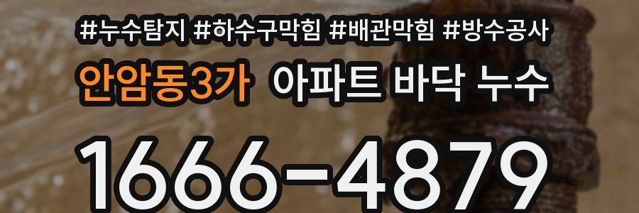 안암동3가 아파트 바닥 누수