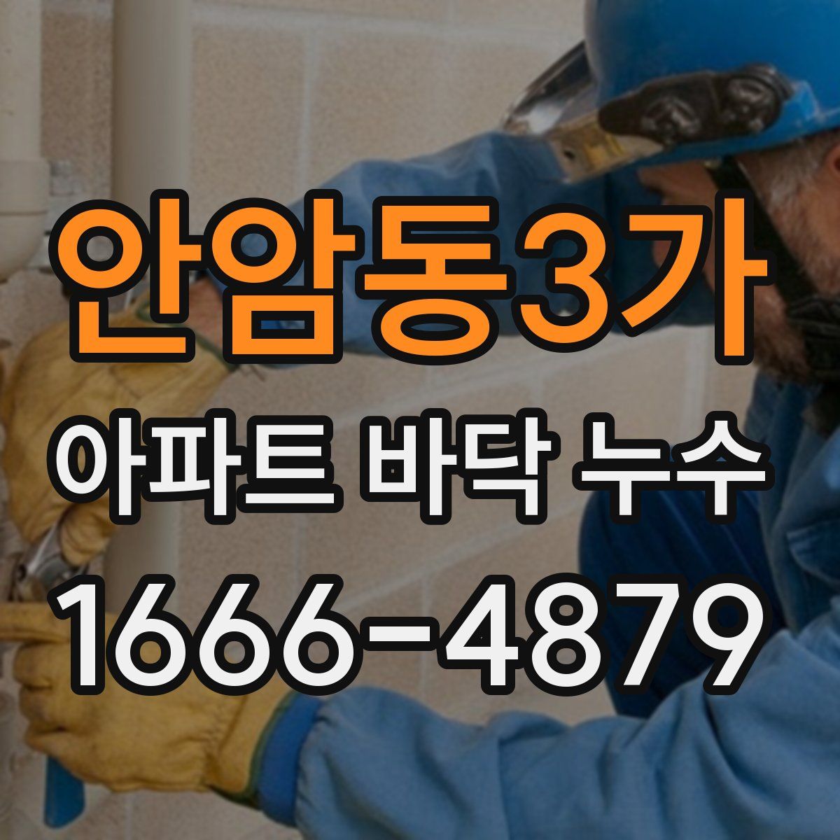 안암동3가 아파트 바닥 누수