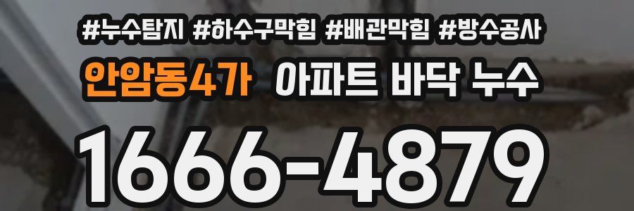 안암동4가 아파트 바닥 누수