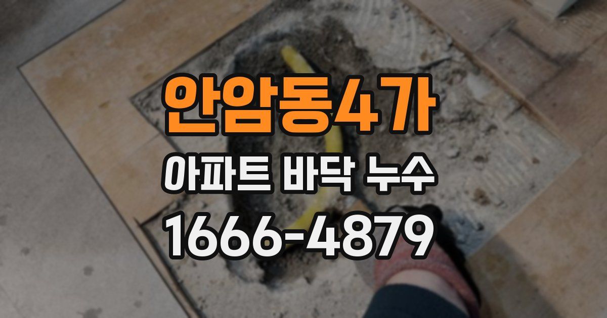 안암동4가 아파트 바닥 누수