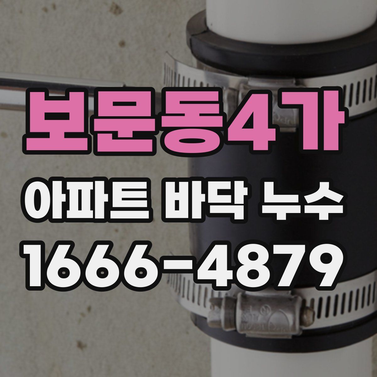 보문동4가 아파트 바닥 누수