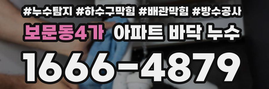 보문동4가 아파트 바닥 누수
